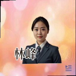 林峰