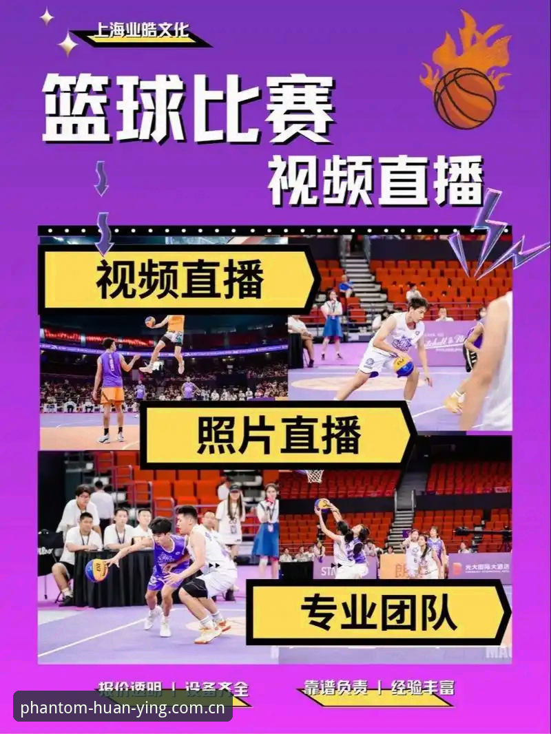 揭秘幻影体育直播：从入口到体验的全方位深度解析