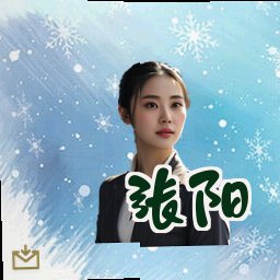 张阳