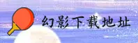 幻影官网 | 幻影APP下载 | huanying体育入口