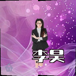 李昊